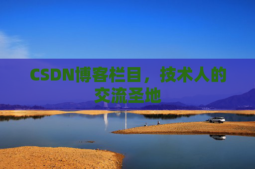 CSDN博客栏目，技术人的交流圣地